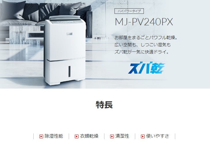 ○MJ-PV240PX(W) コンプレッサー式除湿機 ハイパワータイプ「ズバ乾 