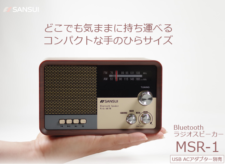 SANSUI MSR-1(WD) - ラジオ