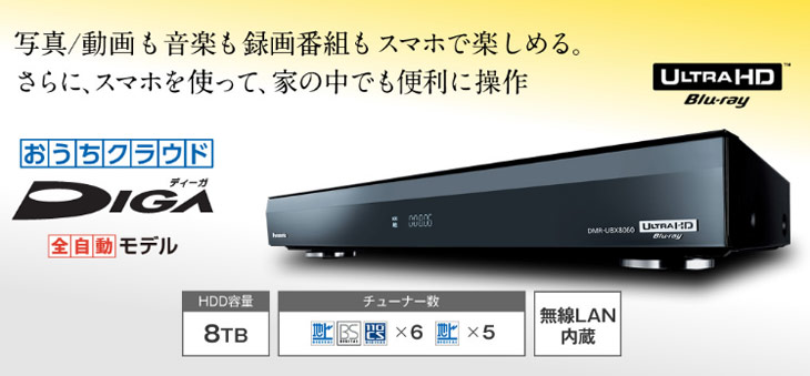 DMR-UCX8060 8TB DIGA/おうちクラウドディーガ ブルーレイディスクレコーダー 【 ムラウチドットコム 】
