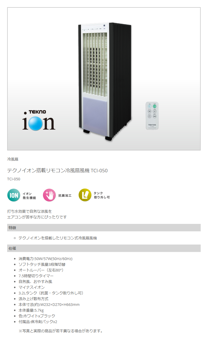 TCI-050 テクノイオン搭載リモコン冷風扇風機 ホワイトxブラック