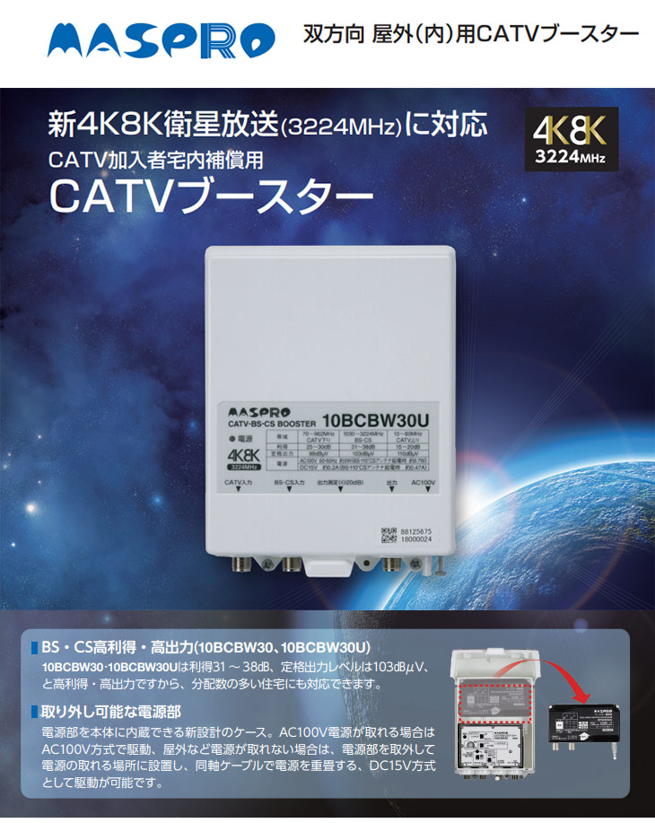 完了】10BCBW30U-B CATV・BS・CSブースター 4K・8K衛星放送（3224MHz）対応 【 ムラウチドットコム 】