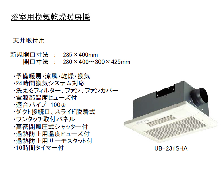 UB-231SHA 浴室用換気乾燥暖房機 24時間常時換気対応 天井取付用(1室用 