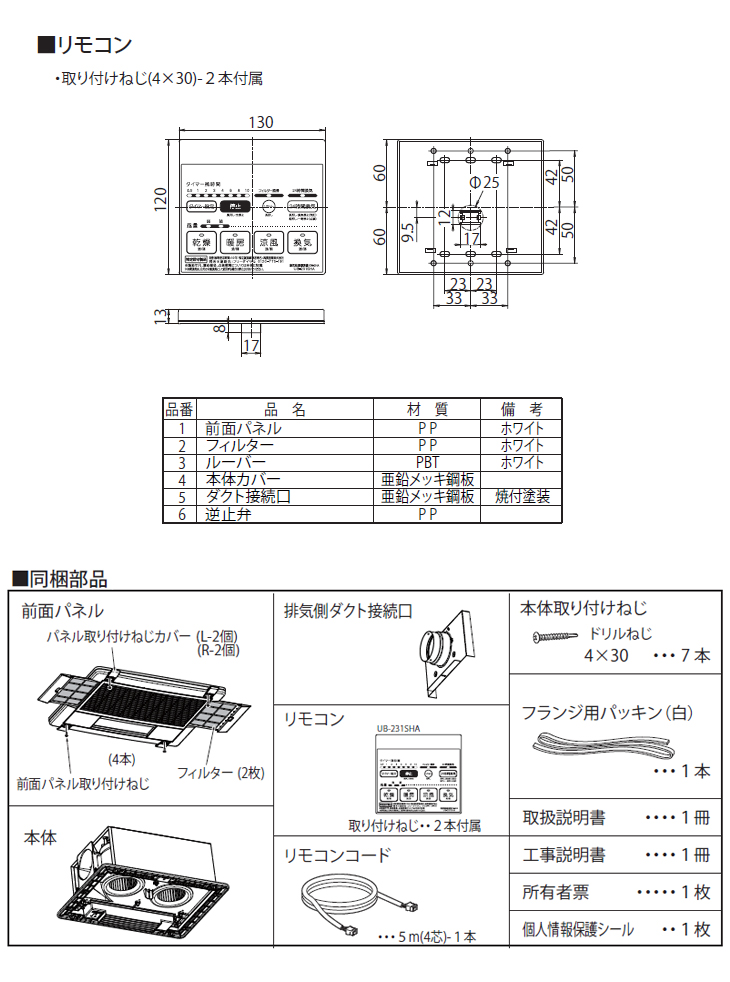 UB-231SHA 浴室用換気乾燥暖房機 24時間常時換気対応 天井取付用 UB-231SHA 浴室用換気乾燥暖房機 24時間常時換気対応 天井取付用