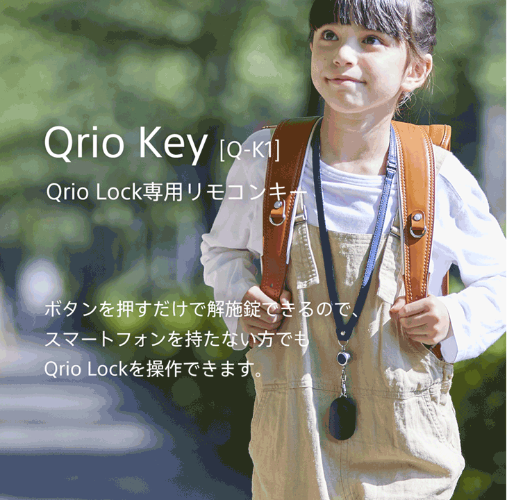 スマートロック「Qrio Lock（キュリオロック）」のリモコンキー 「Qrio