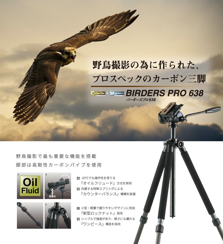Velbon ベルボン BIRDERS PRO 638 カーボン三脚 バーダーズプロ638 