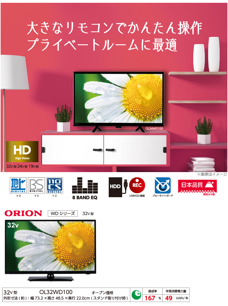 ORION/オリオン OL32WD100 32V型 ハイビジョン液晶テレビ - ムラウチ ORION/オリオン OL32WD100 32V型 ハイビジョン液晶テレビ - ムラウチ