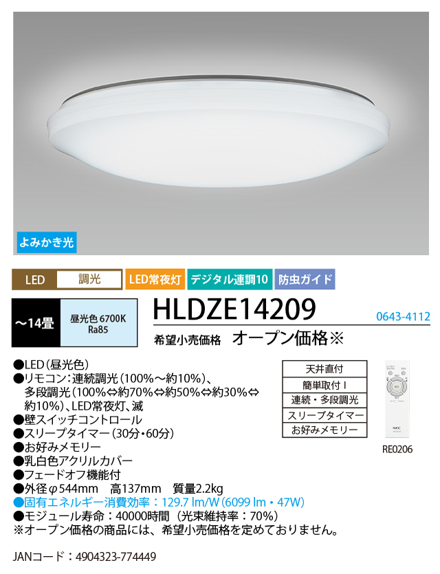 LEDシーリングライト HLDZE14209【～14畳用】 【 ムラウチドットコム 】