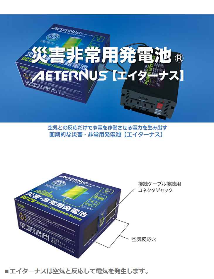 AETERNUS CSET 非常用発電池 エイターナス Cセット 【 ムラウチドット