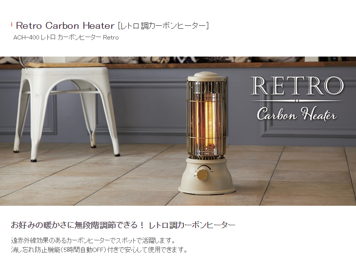 ACH-400(BR) レトロ カーボンヒーター「Retro」 カフェブラウン