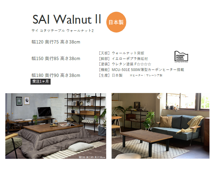 SAI WalnutⅡ サイ コタツテーブル ウォールナット2 150ｃｍ