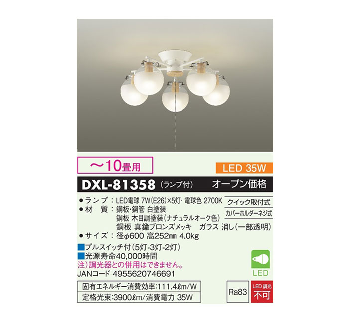 DXL-81358 LEDシャンデリア(ランプ付き) 木目調塗装(ナチュラルオーク色)【～10畳用】 【 ムラウチドットコム 】