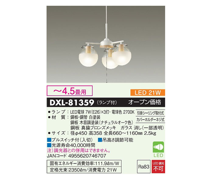 DXL-81359 LEDシャンデリア(ランプ付) (電球色) 木目調塗装(ナチュラル