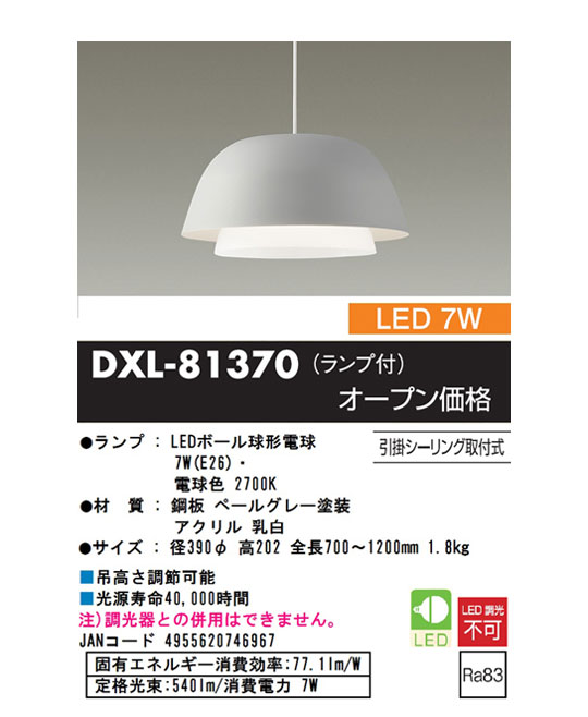 DXL-81370 LED食卓ペンダント(ペールグレー塗装）※ランプ付