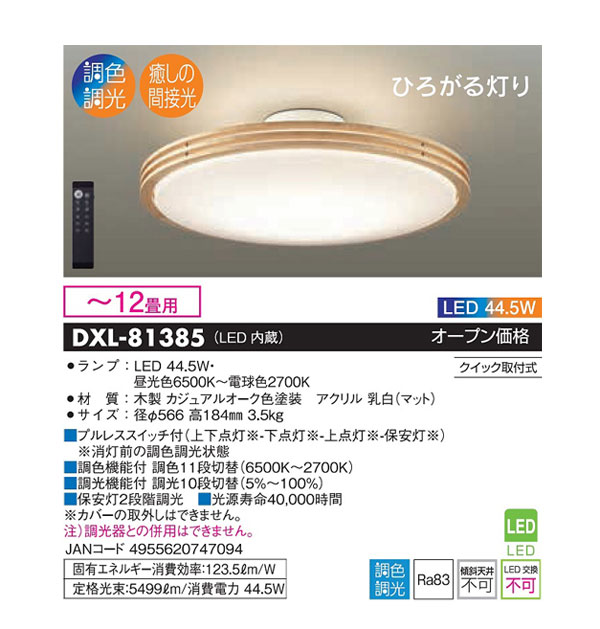 DXL-81385 LEDシーリングライト【～12畳用】(カジュアルオーク色塗装