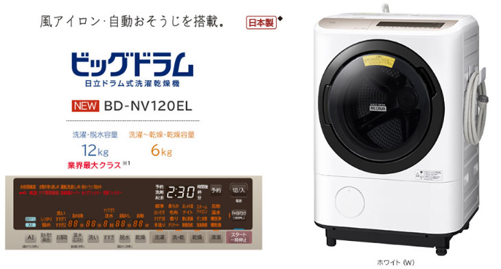 BD-NV120ER-W(ホワイト) 日立ドラム式洗濯乾燥機【洗濯・脱水容量12kg 乾燥6kg】【右開き】 【 ムラウチドットコム 】