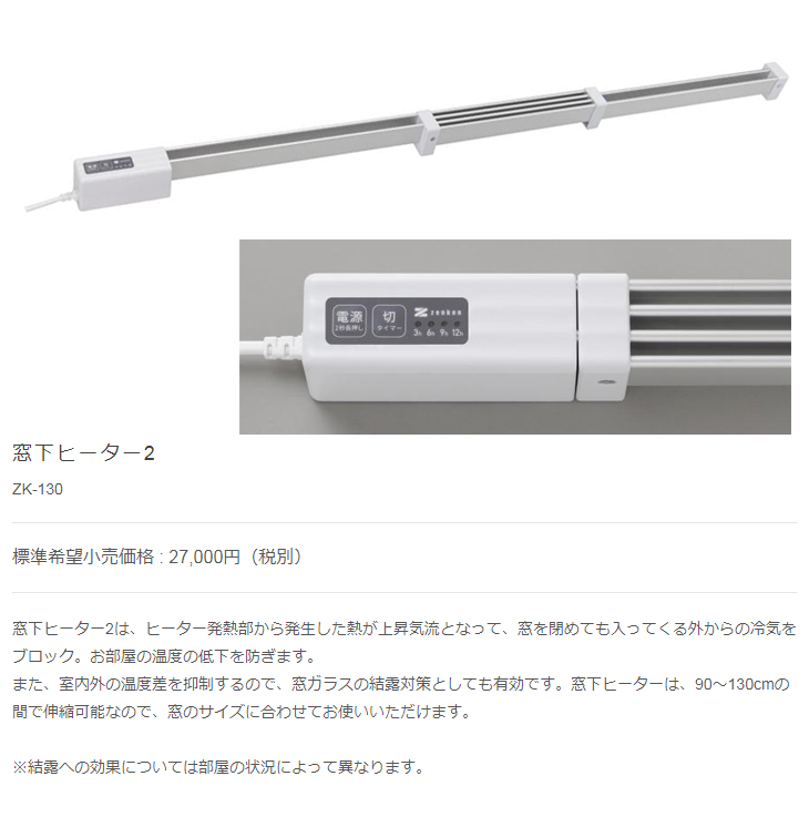 ZK-130 窓下ヒーター2 【 ムラウチドットコム 】