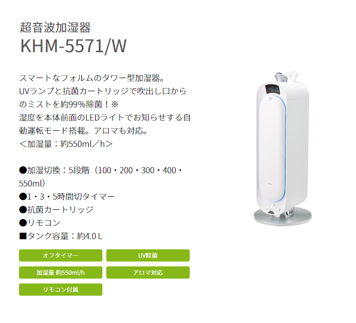 KHM-5571/W タワー型加湿器 超音波 アロマ対応 リモコン付属