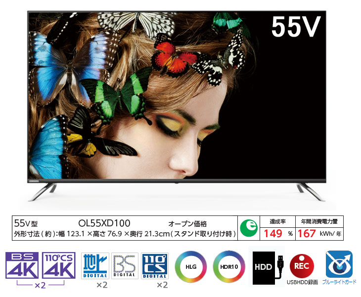 OL55XD100 55V型 BS4K・110度CS4K チューナー内蔵液晶テレビ 【 ムラウチドットコム 】