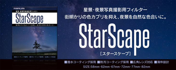 StarScape 67mm 光害カットフィルター スタースケープ 【 ムラウチドットコム 】