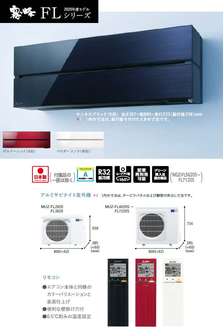 MSZ-FL5620S(K) 霧ケ峰 FLシリーズ オニキスブラック【200Ｖ