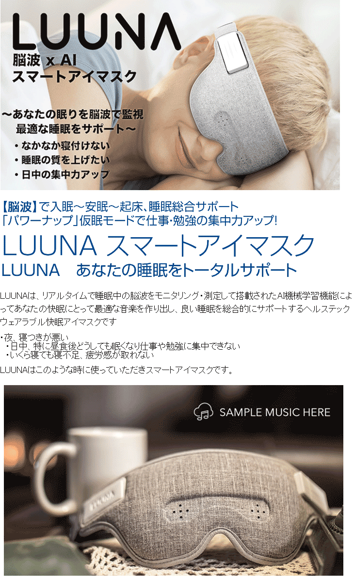脳波測定リラクゼーションアイマスク LUUNA/ルーナ LUUNA01