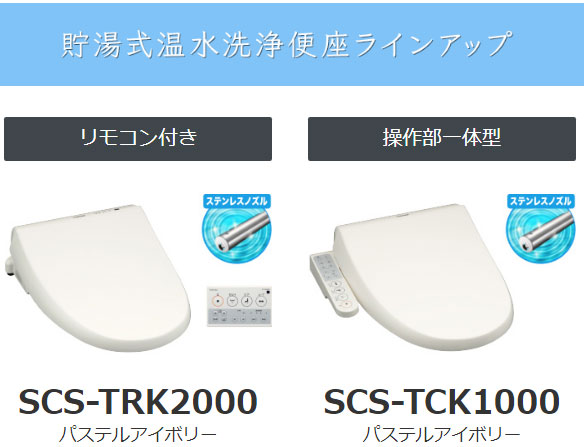 SCS-TRK2000 貯湯式温水洗浄便座シリーズ(パステルアイボリー)【リモコン付き】 【 ムラウチドットコム 】