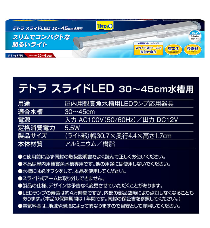 テトラ スライドLED 30～45cm水槽用 【 ムラウチドットコム 】