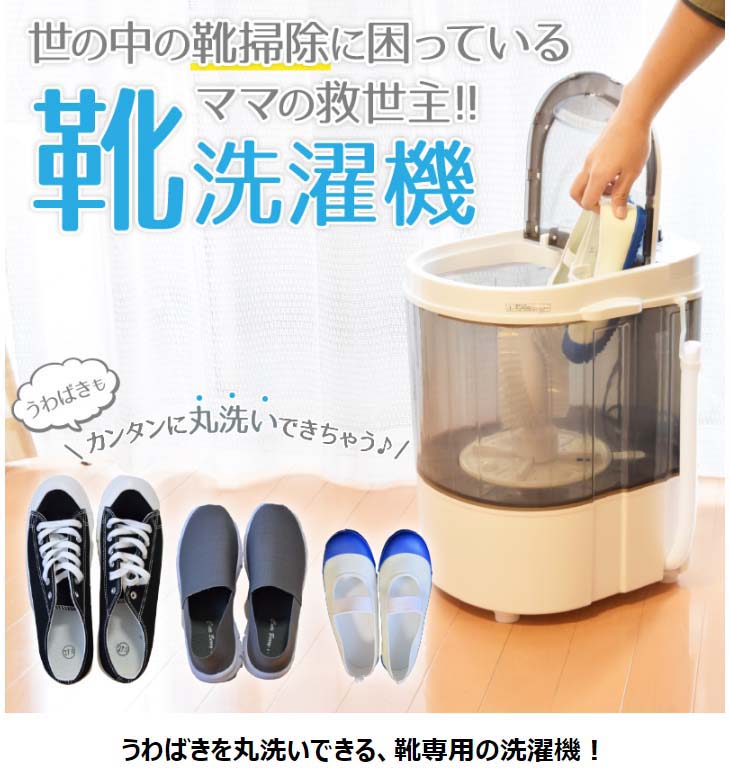 うわばき・スパイク・スニーカー 靴専用ミニ洗濯機 靴洗いま専科
