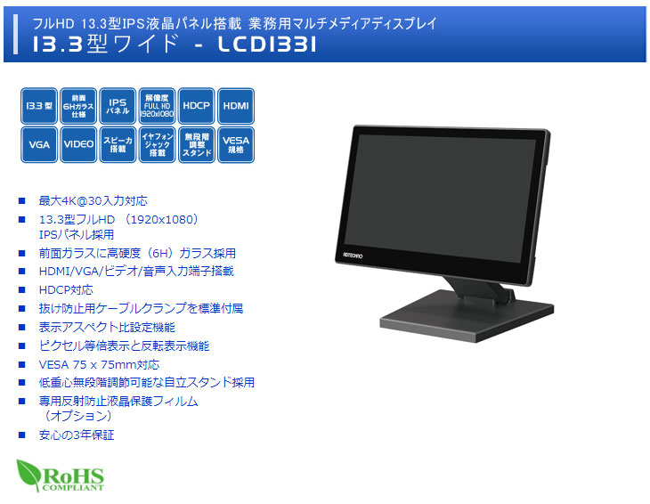 ADTECHNO エーディテクノ LCD1331 フルHD 13.3型IPS液晶パネル搭載