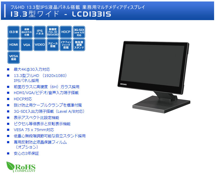LCD1331S フルHD 13.3型IPS液晶パネル搭載 業務用マルチメディア