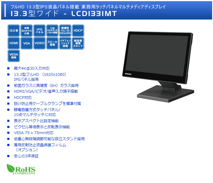 LCD1331MT フルHD 13.3型IPS液晶パネル搭載 業務用タッチパネルマルチ