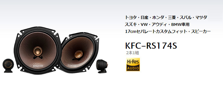 KFC-RS174S 17cmセパレートカスタムフィット・スピーカー(2本1組