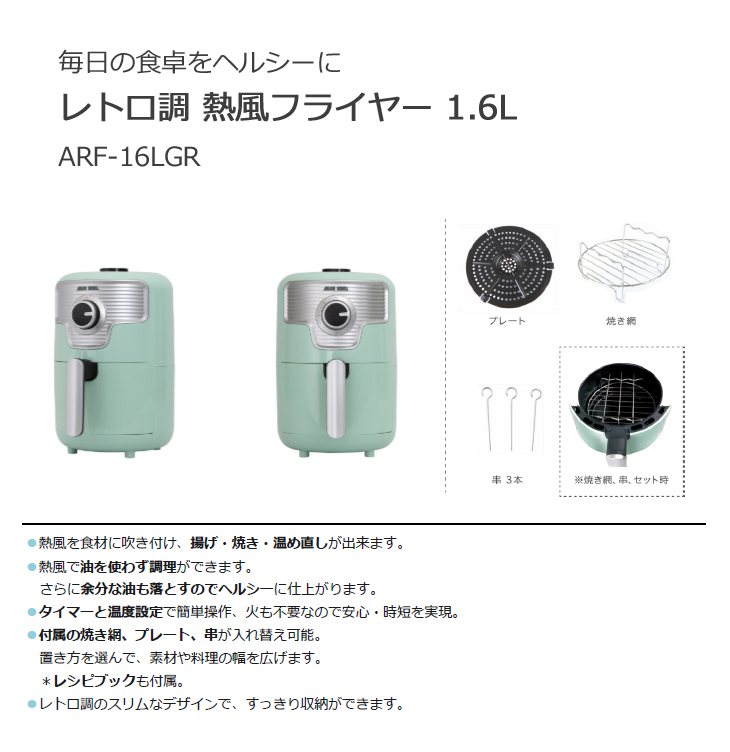 ARF-16LGR レトロ調 熱風フライヤー1.6L ライトグリーン 【 ムラウチ