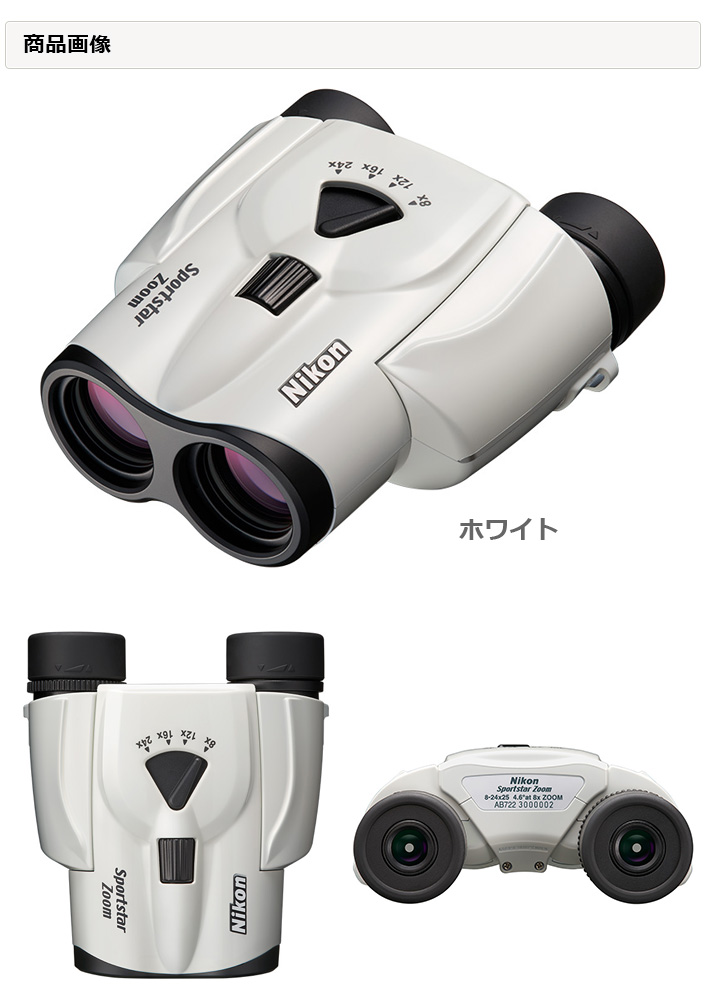 Sportstar Zoom 8-24×25（ホワイト） 双眼鏡 スポーツスターズーム 【8