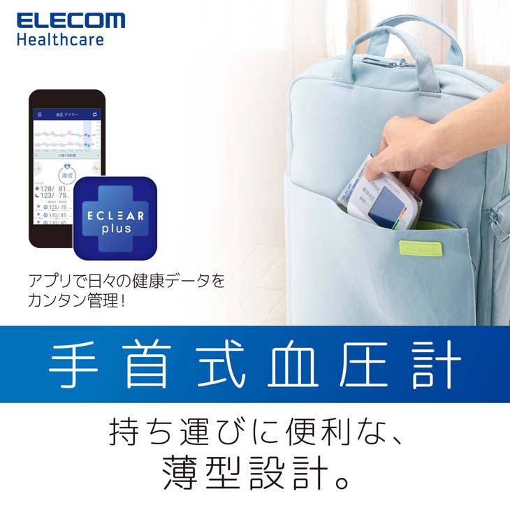 ECLEAR エクリア 手首式血圧計 充電式 アプリ対応 ホワイト HCM-WS01WH