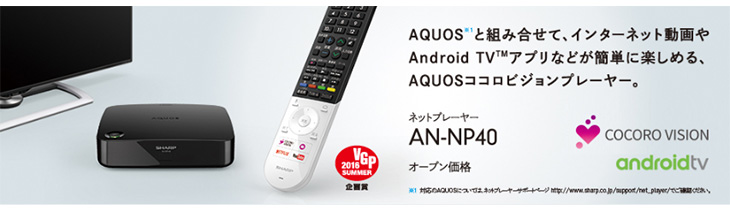 AN-NP40 ネットプレーヤー AQUOSココロビジョンプレーヤー 【 ムラウチ