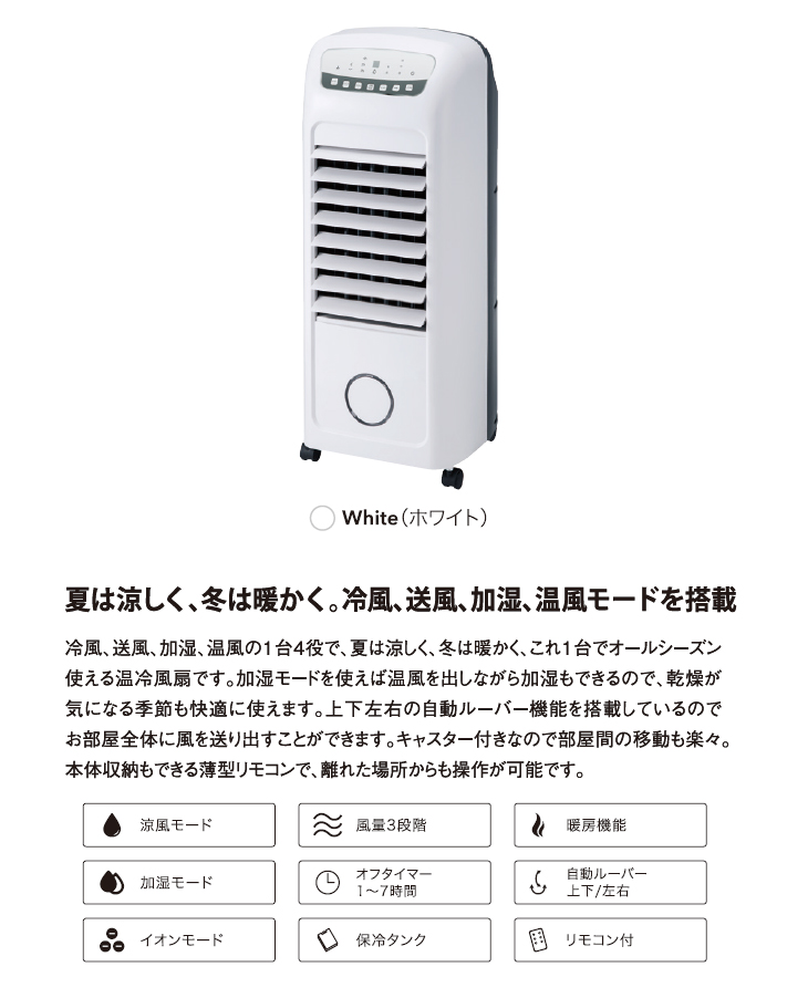 HC-T1802WH 温冷風扇（加湿機能付き）「ヒート＆クール」 ホワイト