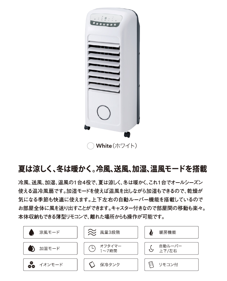 新発売の 温冷風扇 (加湿機能付き)スリーアップ Three-up HC-T1802WH