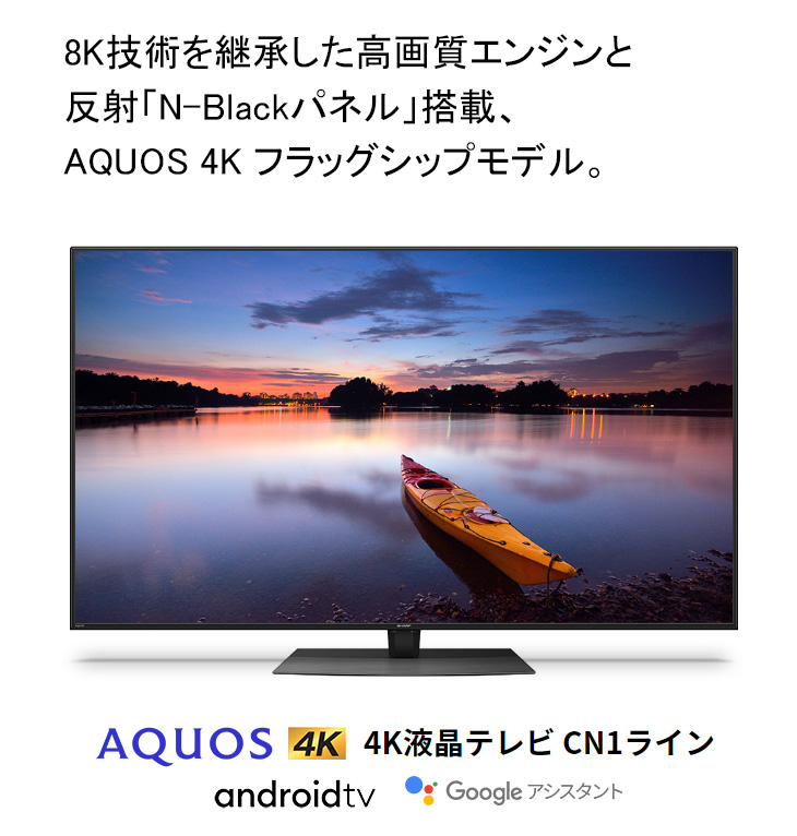 シャープ 4T-C60CN1 60V型4K液晶テレビAQUOS CN1シリーズ 近しい