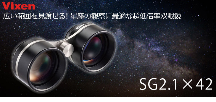 納期未定、販売休止】19172-7 SG 2.1×42 星座観察用双眼鏡 【2.1x42