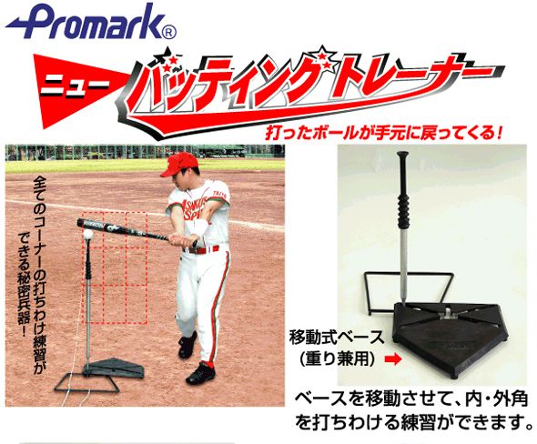 Promark/プロマーク 【かな〜り人気！】バッティングトレーナー お買得 