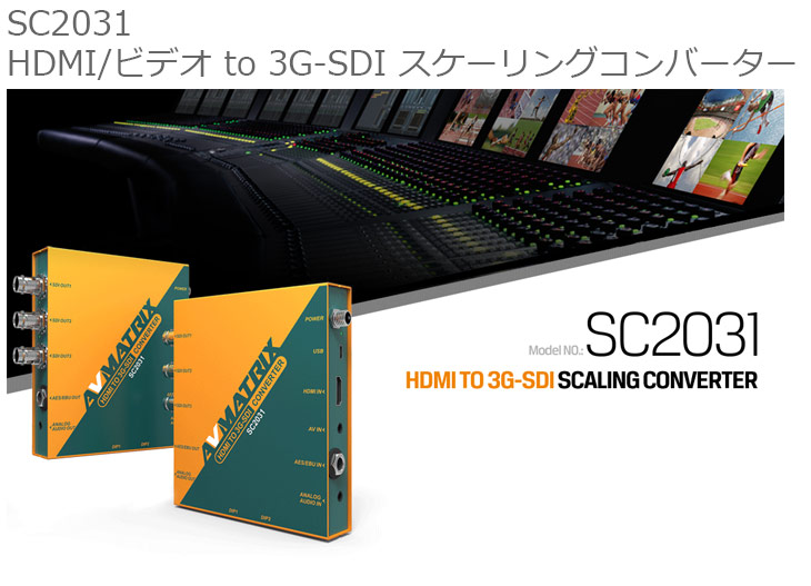 SC2031 HDMI/ビデオ to 3G-SDI スケーリングコンバーター 【 ムラウチ