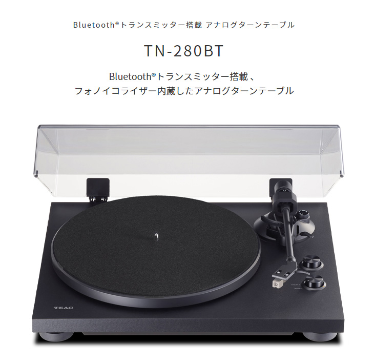 TN-280BT-A3/B フォノイコライザー内蔵アナログターンテーブル