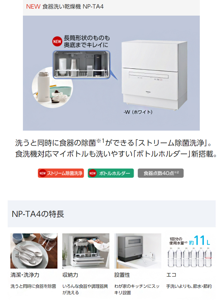 NP-TA4-W(ホワイト) 食器洗い乾燥機 【 ムラウチドットコム 】