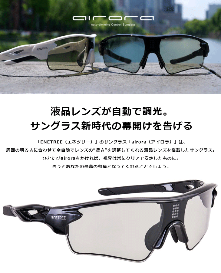 電子フレキシブル液晶調光フィルム搭載 瞬間自動調光サングラス airora アイロラ EASG01BK ブラック 【 ムラウチドットコム 】