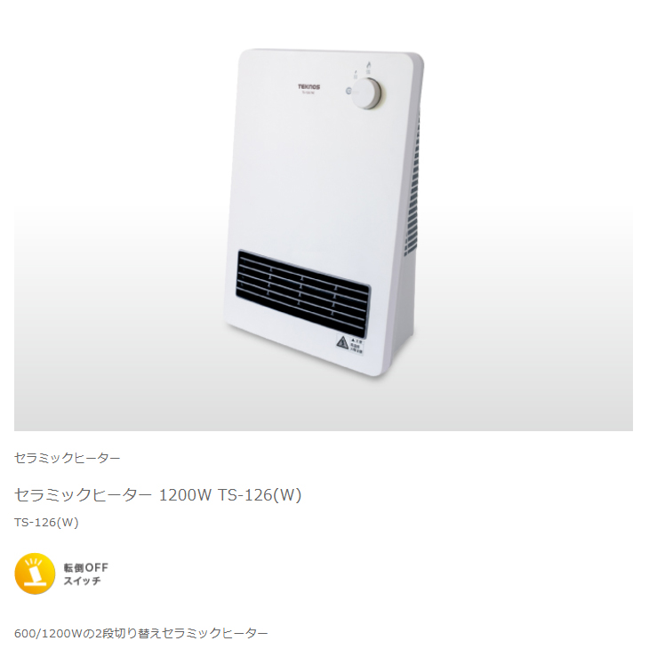 TEKNOS　セラミックヒーター　1200W　TS-126-W　動作良好　ホワイト　600/1200W2段切替　コンパクト　トイレ　子ども部屋　テクノス Amazon | TEKNOS セラミックヒーター 1200W,600W TS-1251(W) | TEKNOS