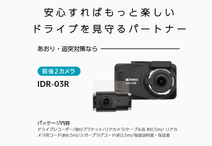INBES IDR-03R フルハイビジョンドライブレコーダー 前後2カメラ