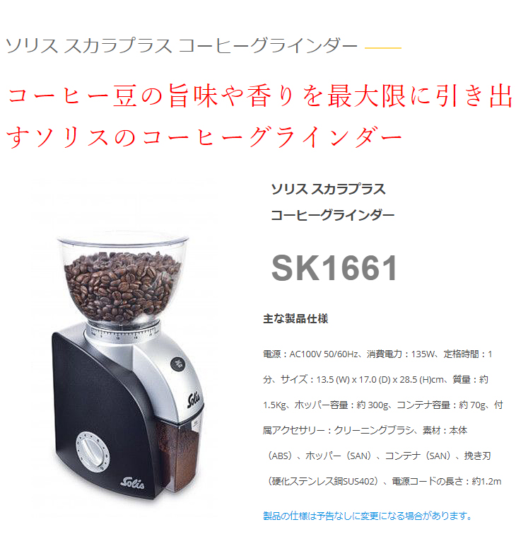 SK1661 ソリス スカラプラス コーヒーグラインダー ブラック 【 ムラウチドットコム 】