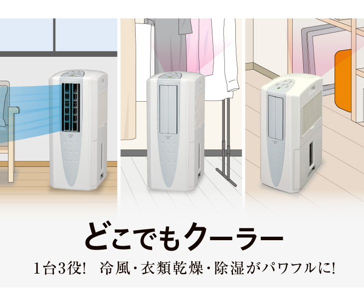 CDM-1021(AS) 冷風・衣類乾燥除湿機「どこでもクーラー
