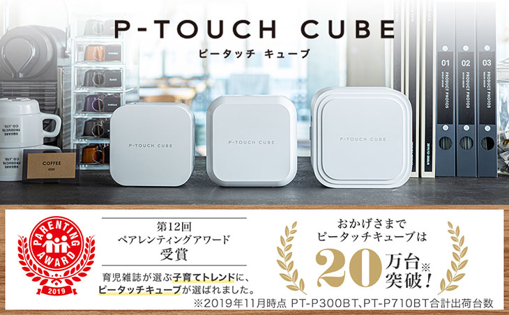 専用テープ3本セット スマホ接続が可能なラベルライター P-TOUCH CUBE